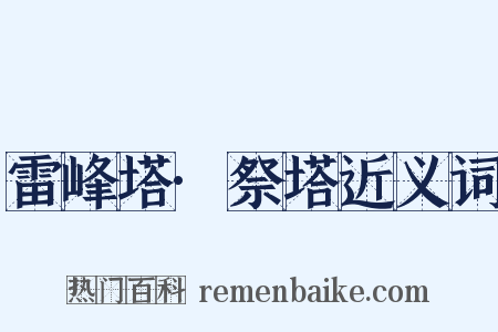 雷峰塔·祭塔近义词是什么意思的图片